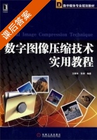 数字图像压缩技术实用教程 课后答案 (王新年 张涛) - 封面