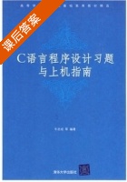 C语言程序设计 习题与上机指南 (牛志成) 课后答案 - 封面