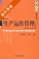 生产运作管理 第三版 课后答案 (陈荣秋 马士华) - 封面