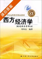 西方经济学 宏观经济+微观经济 课后答案 (刘凤良) - 封面