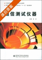 通信测试仪器 高职高专电子与通信类专业 课后答案 (钟苏) - 封面