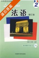 法语 修订本2 课后答案 (马晓宏 林孝煜) - 封面
