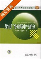 发电厂变电所电气部分 2008年5月第一版 课后答案 (刘宝贵 杨志辉) - 封面