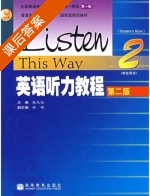 英语听力教程2 第二版 课后答案 (张民伦 张锷) - 封面