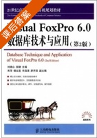 Visual FoxPro6.0数据库技术与应用 第二版 课后答案 (刘德山 邹健) - 封面