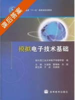 模拟电子技术基础 课后答案 (王淑娟 蔡惟铮 于泳) - 封面