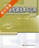 光电检测技术与应用 课后答案 (郭培源 付扬) - 封面