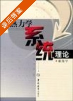 热力学系统理论 课后答案 (崔海宁) - 封面