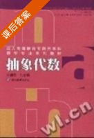 抽象代数 课后答案 (朱德高 刘宏伟) - 封面