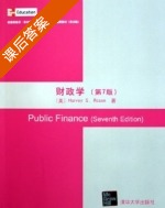 财政学 第七版 英文版 课后答案 (哈维S罗森 Harvey S.Rosen) - 封面