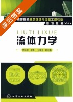 流体力学 课后答案 (徐正坦) - 封面