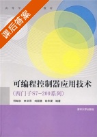 可编程控制器应用技术 课后答案 (何献忠 李卫萍) - 封面