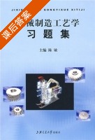 机械制造工艺学 习题集 (陈敏) 课后答案 - 封面