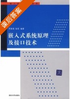 嵌入式系统原理及接口技术 课后答案 (符意德) - 封面