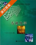 有机化学 课后答案 (许新 刘斌) - 封面