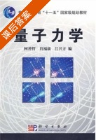 量子力学 课后答案 (柯善哲 肖福康) - 封面