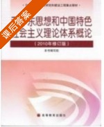 毛泽东思想和中国特色社会主义理论体系概论 (2010版) 参考答案 - 封面