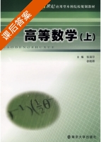 高等数学 上册 课后答案 (张国印 徐鹤卿) - 封面