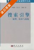 搜索引擎 课后答案 (李晓明 闵宏飞 王继民) - 封面
