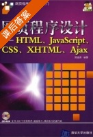 网页程序设计 课后答案 (陈俊荣) - 封面