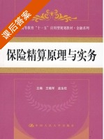 保险精算原理与实务 课后答案 (王晓军 孟生旺) - 封面