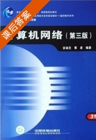 计算机网络 第三版 课后答案 (安淑芝 黄彦) - 封面