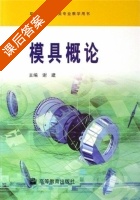 模具概论 (谢建) 高等教育 课后答案 - 封面