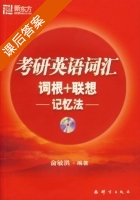 新东方2011考研英语词汇词根+联想记忆法 (俞洪敏) - 封面