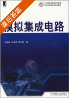 模拟集成电路 课后答案 (宋焕明 赵俊霞 周志祥) - 封面