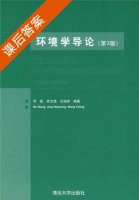 环境学导论 第三版 课后答案 (何强) - 封面