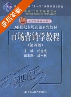 市场营销学教程 第四版 课后答案 (纪宝成) - 封面