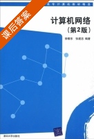 计算机网络 第二版 课后答案 (徐敬东 张建忠) - 封面