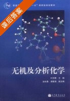 无机及分析化学 课后答案 (叶芬霞) - 封面
