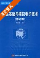 电路基础与模拟电子技术 修订版 课后答案 (李树雄) - 封面