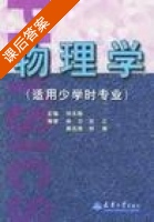 物理学 课后答案 (刘永胜 徐力) - 封面
