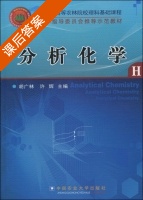 分析化学 课后答案 (赵国虎 许辉) - 封面