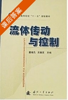 流体传动与控制 课后答案 (董继先 吴春英) - 封面