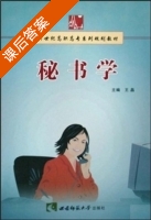 秘书学 课后答案 (王晶) - 封面