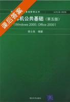 计算机公共基础 第五版 课后答案 (徐世良) - 封面