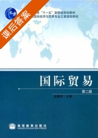 国际贸易 第二版 课后答案 (赵春明) - 封面