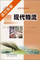 现代物流 课后答案 (王淑云) - 封面
