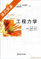 工程力学 课后答案 (杨明飞 徐道富 尹楠) - 封面