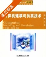 计算机建模与仿真技术 课后答案 (徐宝云) - 封面