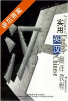 实用英汉翻译教程 课后答案 (申雨平 戴宁) - 封面