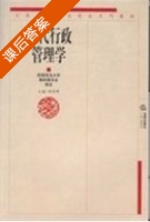 现代行政管理学 课后答案 (郑传坤) - 封面