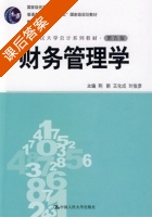 财务管理学 第五版 课后答案 (荆新 王化成 刘俊彦) - 封面