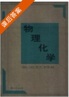 物理化学 课后答案 (刘冠昆) - 封面