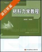材料力学教程 课后答案 (戴葆青) - 封面