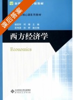西方经济学 课后答案 (杨安怀 何璋) - 封面