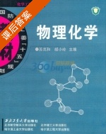物理化学 课后答案 (苏克和 胡小玲) - 封面
